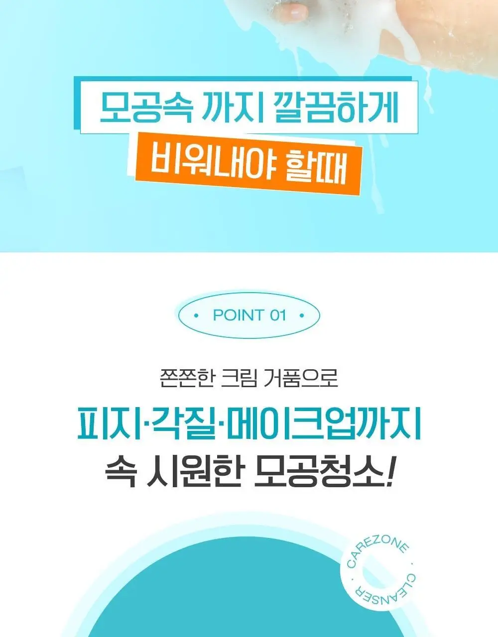 [대용량] 케어존 CK 딥클린 포밍클렌저 330ml 상세페이지 6